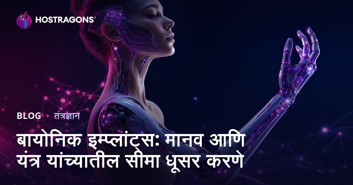 बायोनिक इम्प्लांट्स: मानव आणि यंत्र यांच्यातील सीमा धूसर करणे