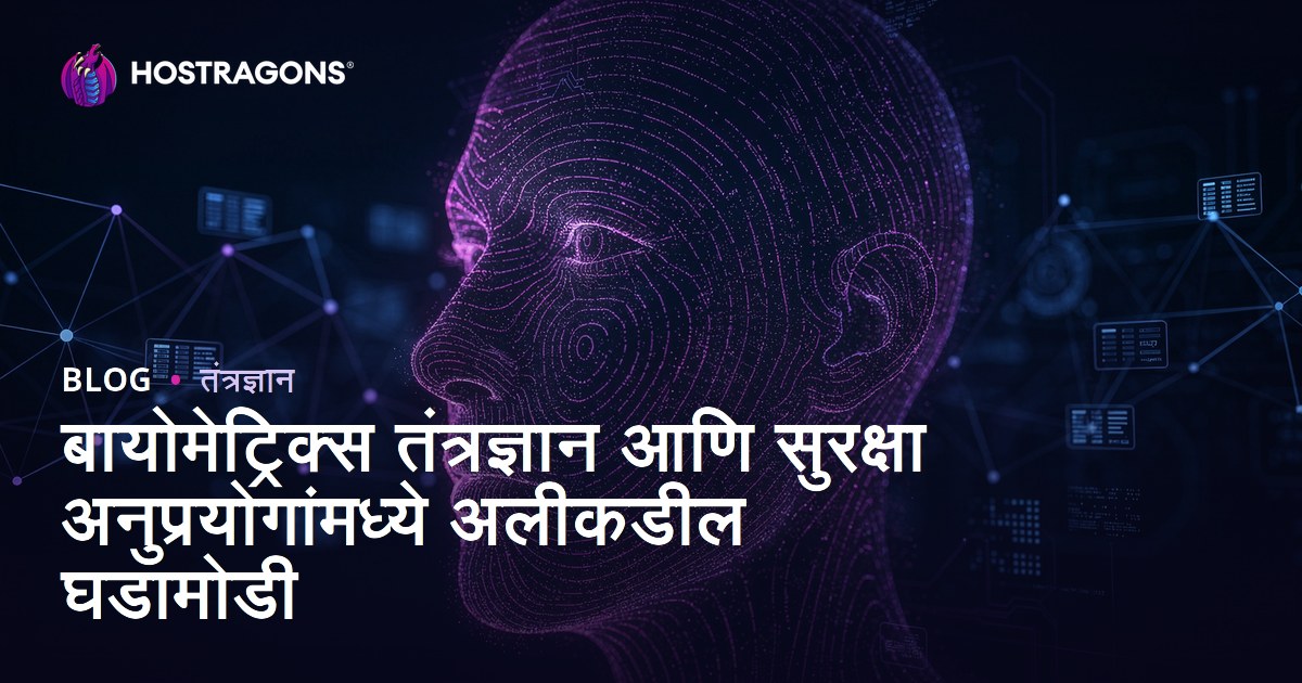 बायोमेट्रिक्स तंत्रज्ञान आणि सुरक्षा अनुप्रयोगांमध्ये अलीकडील घडामोडी