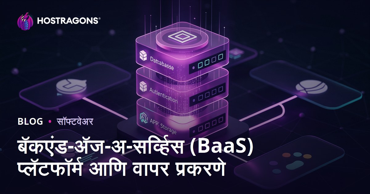 बॅकएंड-अ‍ॅज-अ-सर्व्हिस (BaaS) प्लॅटफॉर्म आणि वापर प्रकरणे