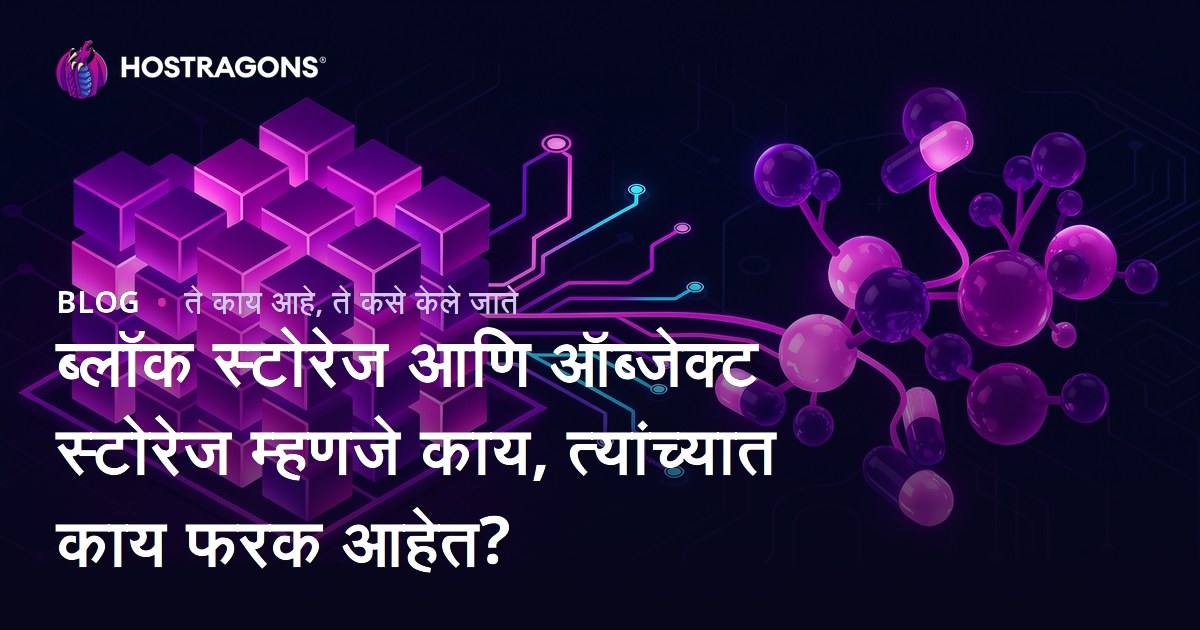 ब्लॉक स्टोरेज आणि ऑब्जेक्ट स्टोरेज म्हणजे काय, त्यांच्यात काय फरक आहेत?