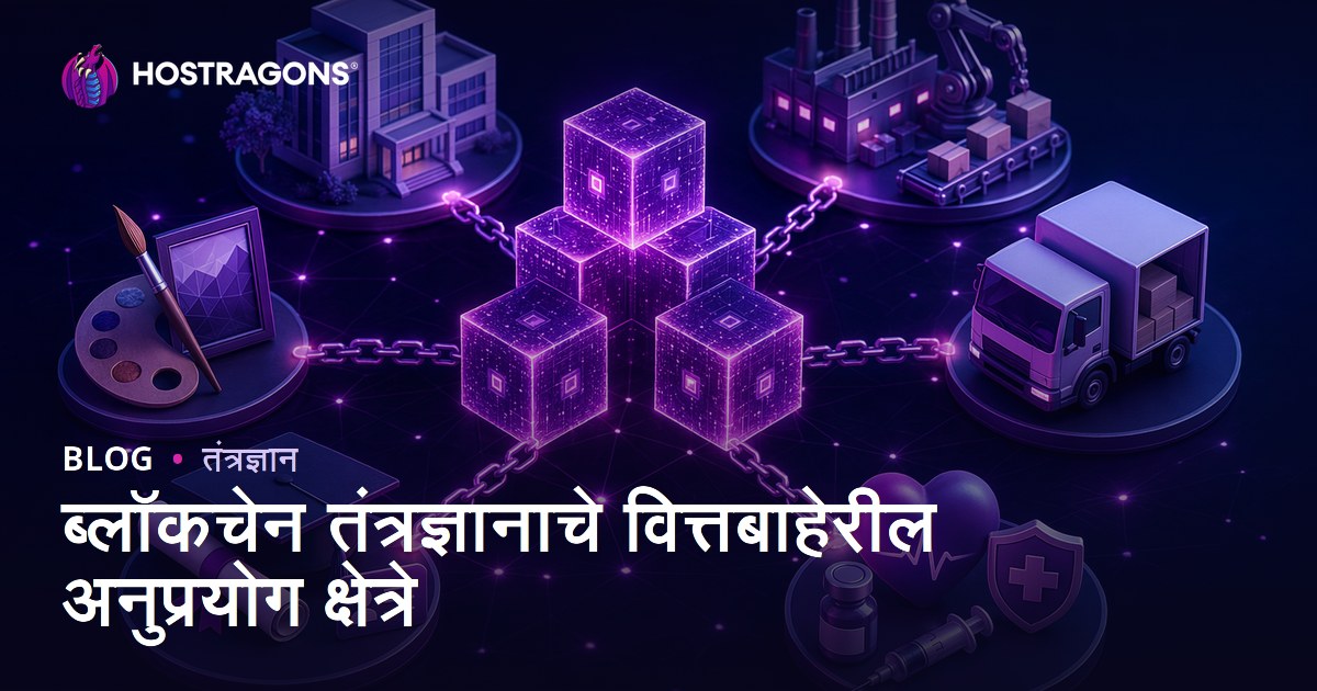 ब्लॉकचेन तंत्रज्ञानाचे वित्तबाहेरील अनुप्रयोग क्षेत्रे