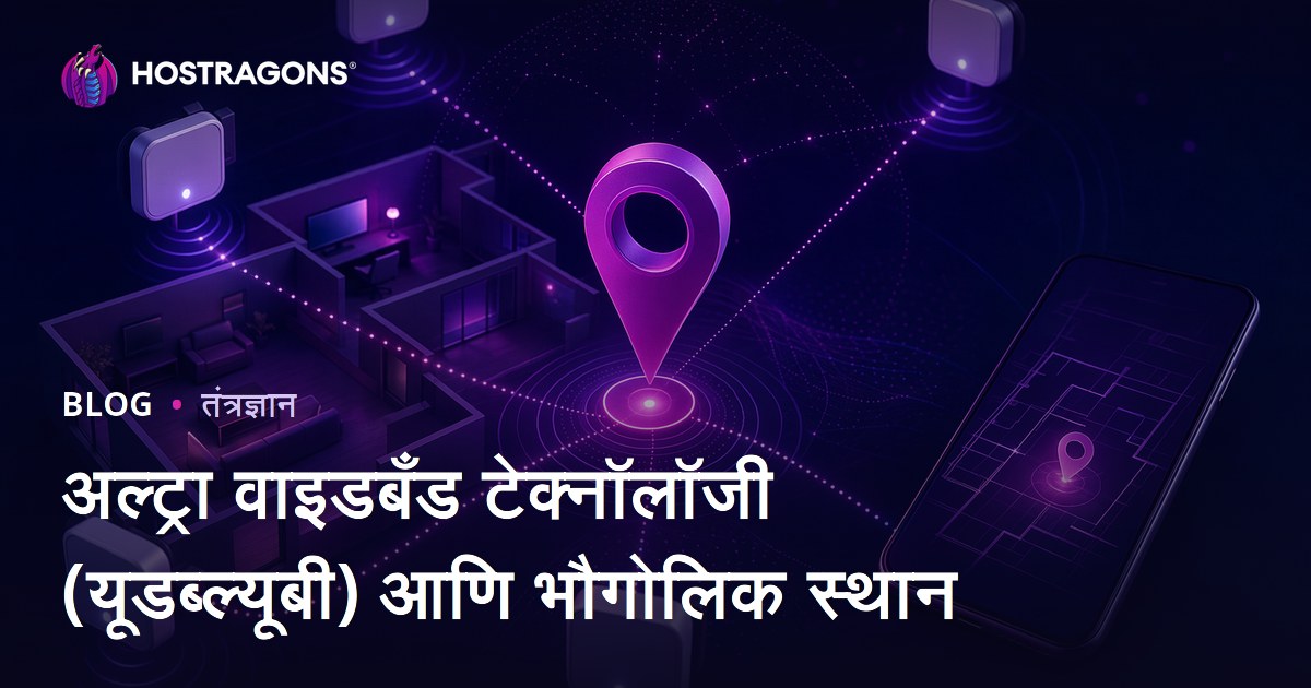अल्ट्रा वाइडबँड टेक्नॉलॉजी (यूडब्ल्यूबी) आणि भौगोलिक स्थान