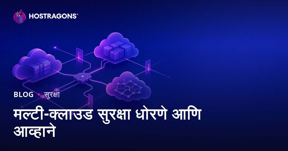 मल्टी-क्लाउड सुरक्षा धोरणे आणि आव्हाने