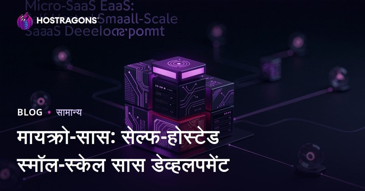 मायक्रो-सास: सेल्फ-होस्टेड स्मॉल-स्केल सास डेव्हलपमेंट