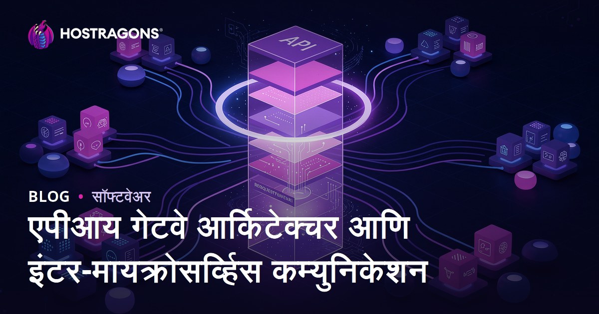 एपीआय गेटवे आर्किटेक्चर आणि इंटर-मायक्रोसर्व्हिस कम्युनिकेशन