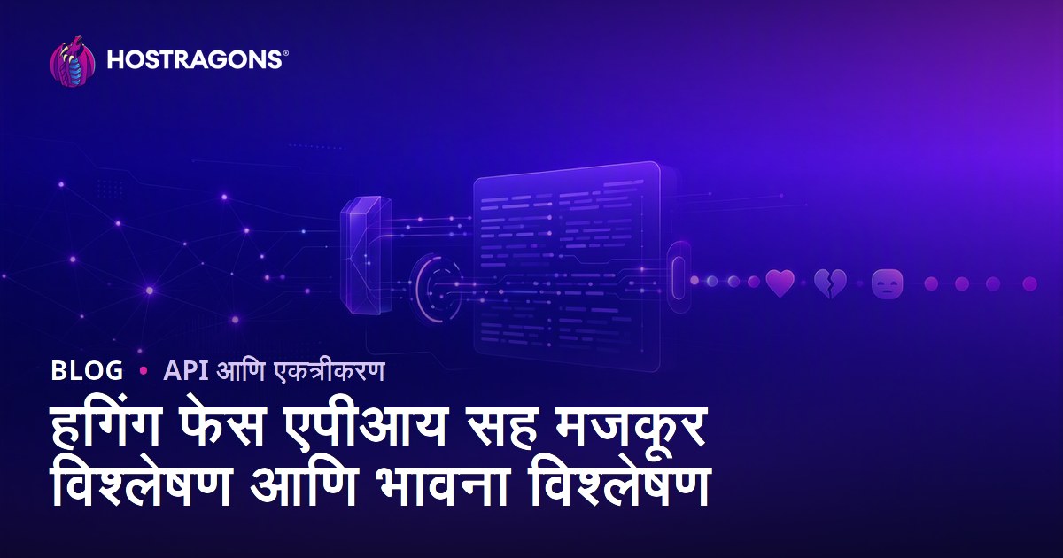 हगिंग फेस एपीआय सह मजकूर विश्लेषण आणि भावना विश्लेषण