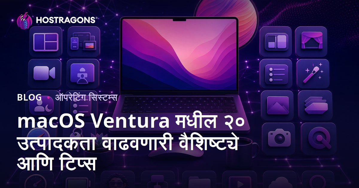 macOS Ventura मधील २० उत्पादकता वाढवणारी वैशिष्ट्ये आणि टिप्स