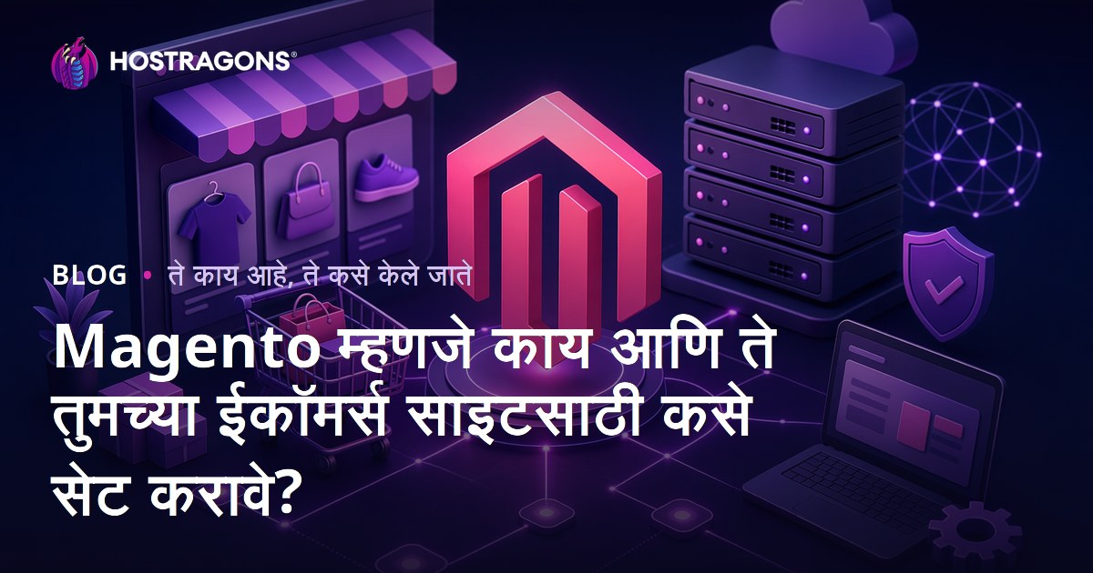 Magento म्हणजे काय आणि ते तुमच्या ईकॉमर्स साइटसाठी कसे सेट करावे?