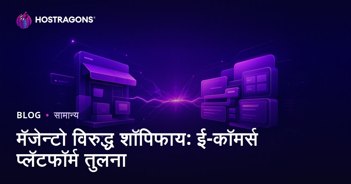 मॅजेन्टो विरुद्ध शॉपिफाय: ई-कॉमर्स प्लॅटफॉर्म तुलना