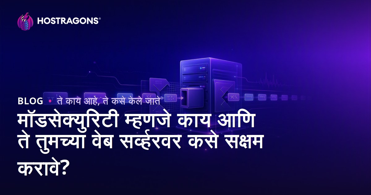 मॉडसेक्युरिटी म्हणजे काय आणि ते तुमच्या वेब सर्व्हरवर कसे सक्षम करावे?