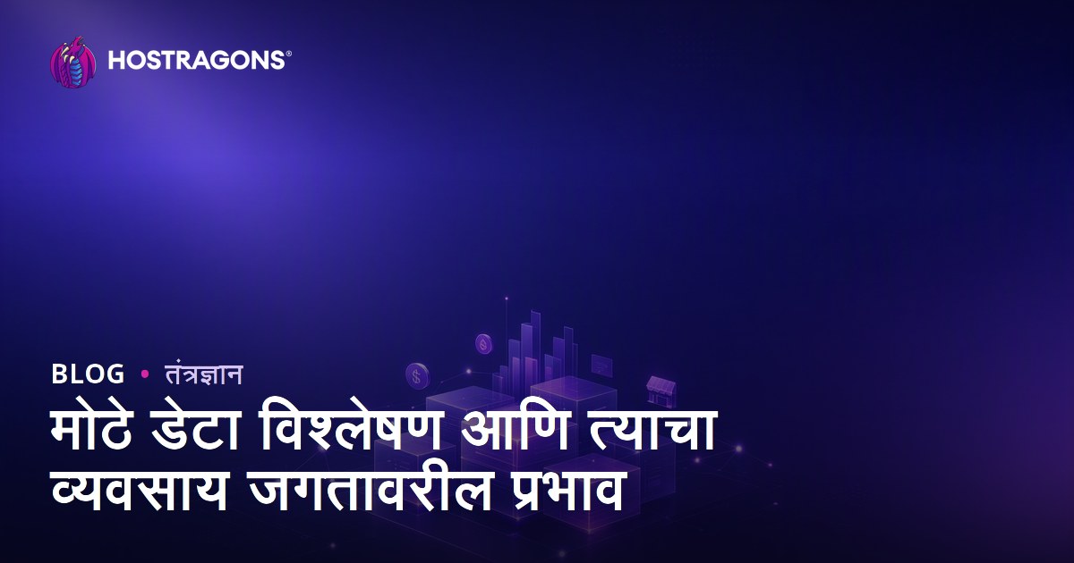 मोठे डेटा विश्लेषण आणि त्याचा व्यवसाय जगतावरील प्रभाव
