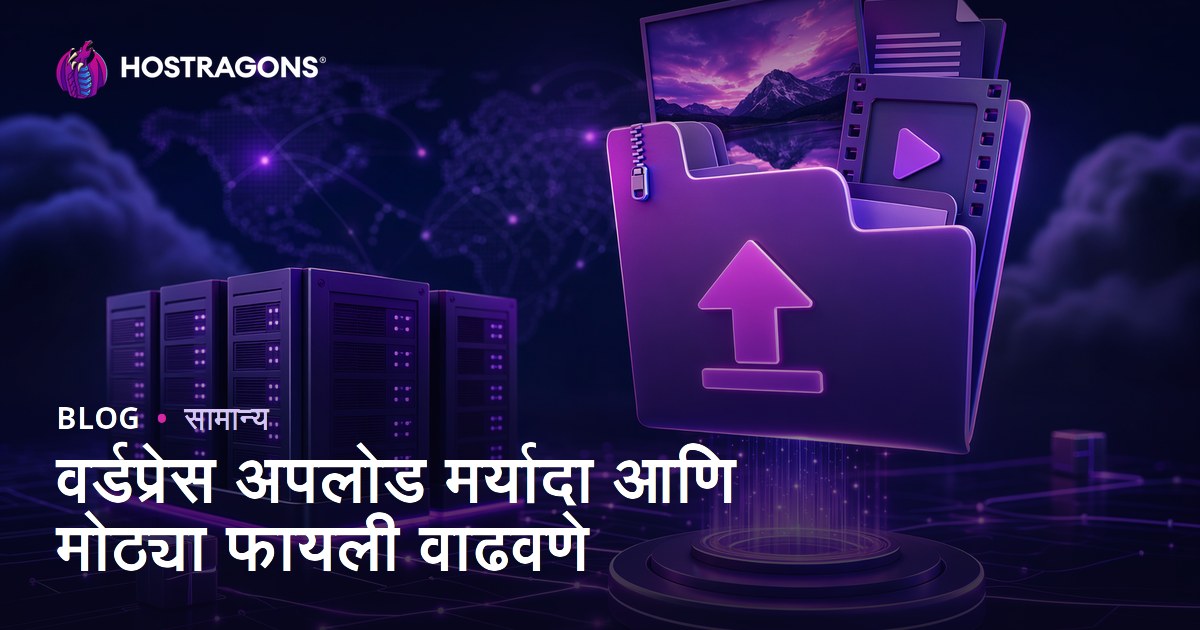 वर्डप्रेस अपलोड मर्यादा आणि मोठ्या फायली वाढवणे