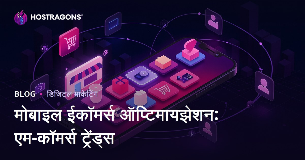 मोबाइल ईकॉमर्स ऑप्टिमायझेशन: एम-कॉमर्स ट्रेंड्स