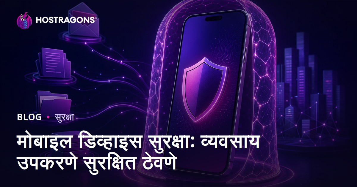 मोबाइल डिव्हाइस सुरक्षा: व्यवसाय उपकरणे सुरक्षित ठेवणे