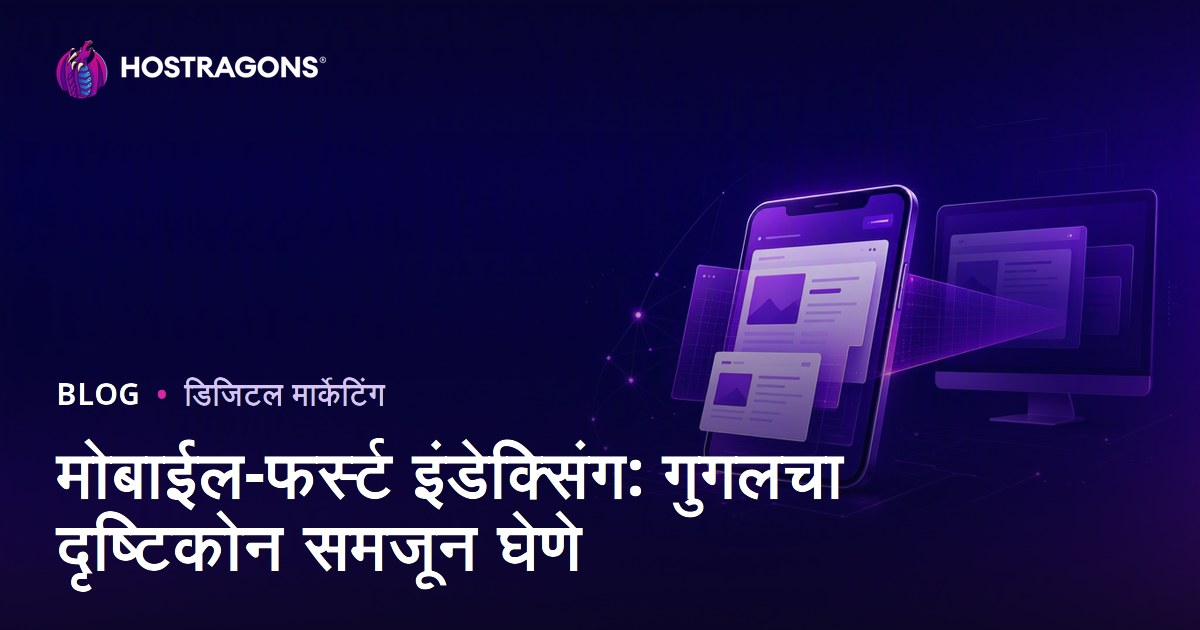 मोबाईल-फर्स्ट इंडेक्सिंग: गुगलचा दृष्टिकोन समजून घेणे