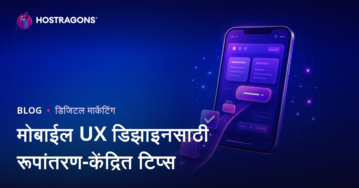 मोबाईल UX डिझाइनसाठी रूपांतरण-केंद्रित टिप्स