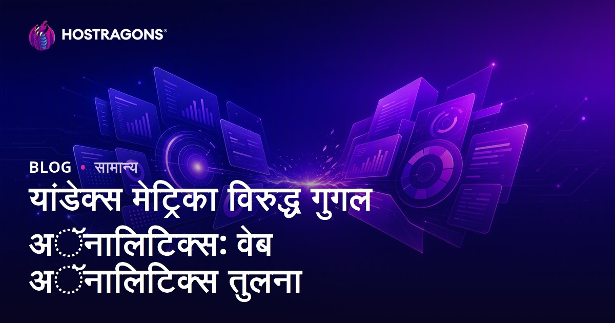 यांडेक्स मेट्रिका विरुद्ध गुगल अॅनालिटिक्स: वेब अॅनालिटिक्स तुलना