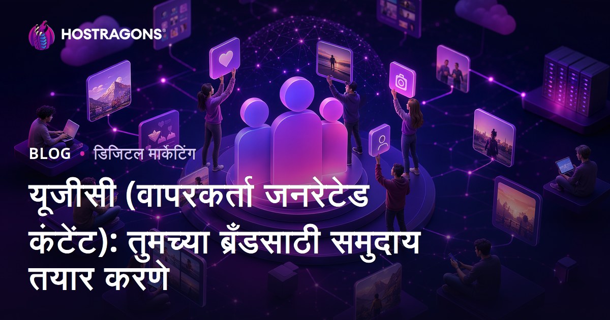 यूजीसी (वापरकर्ता जनरेटेड कंटेंट): तुमच्या ब्रँडसाठी समुदाय तयार करणे