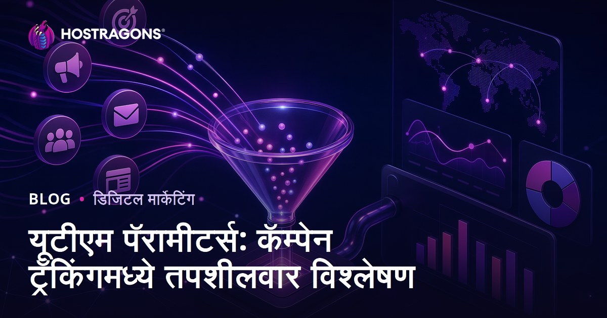 यूटीएम पॅरामीटर्स: कॅम्पेन ट्रॅकिंगमध्ये तपशीलवार विश्लेषण