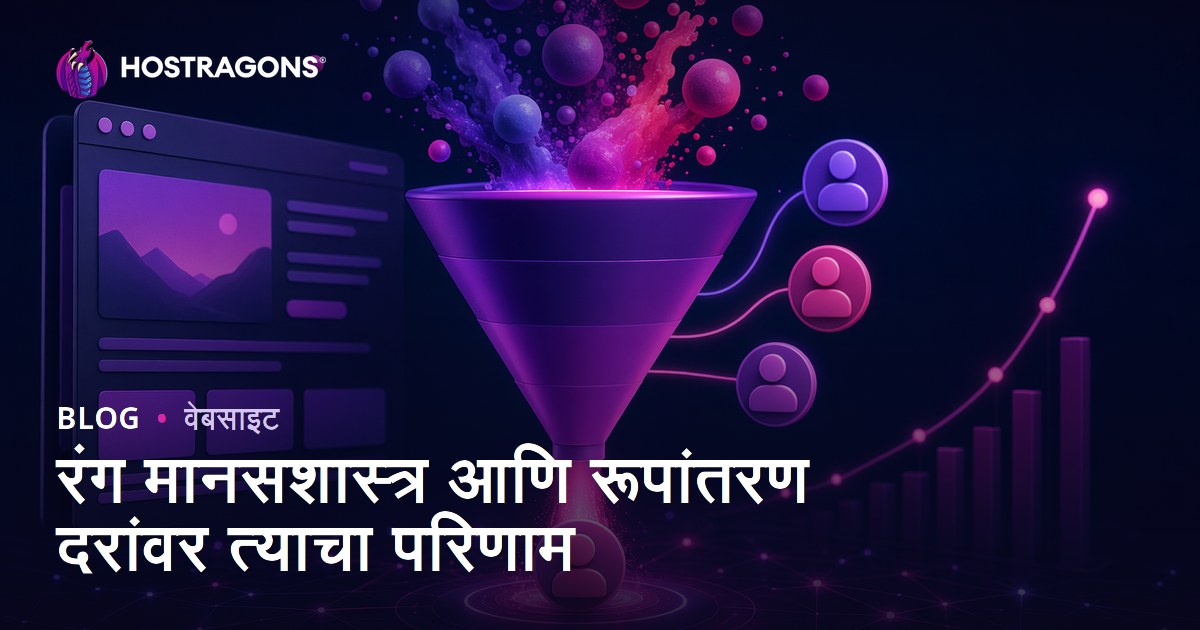 रंग मानसशास्त्र आणि रूपांतरण दरांवर त्याचा परिणाम