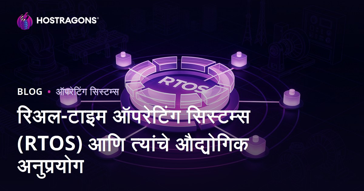 रिअल-टाइम ऑपरेटिंग सिस्टम्स (RTOS) आणि त्यांचे औद्योगिक अनुप्रयोग
