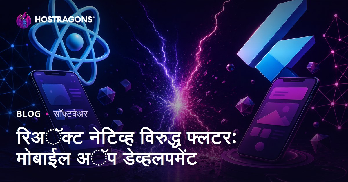 रिअॅक्ट नेटिव्ह विरुद्ध फ्लटर: मोबाईल अॅप डेव्हलपमेंट