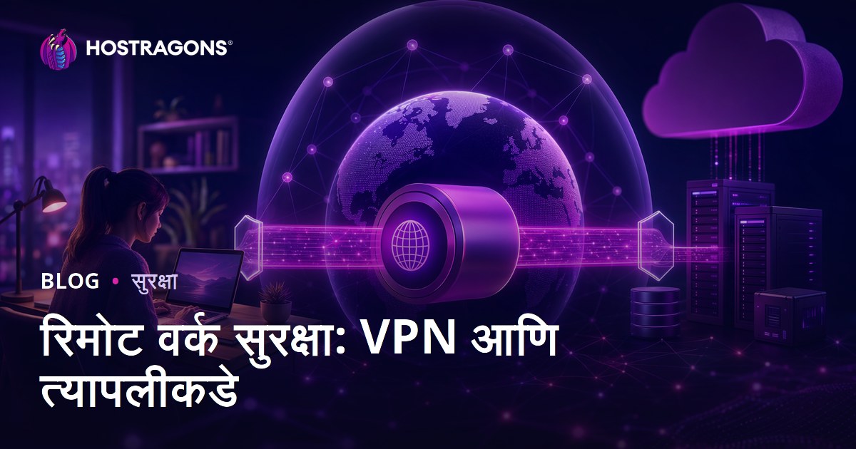 रिमोट वर्क सुरक्षा: VPN आणि त्यापलीकडे