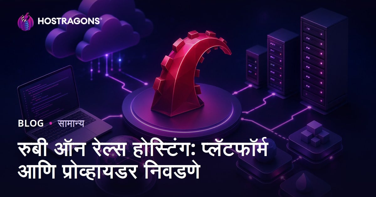 रुबी ऑन रेल्स होस्टिंग: प्लॅटफॉर्म आणि प्रोव्हायडर निवडणे