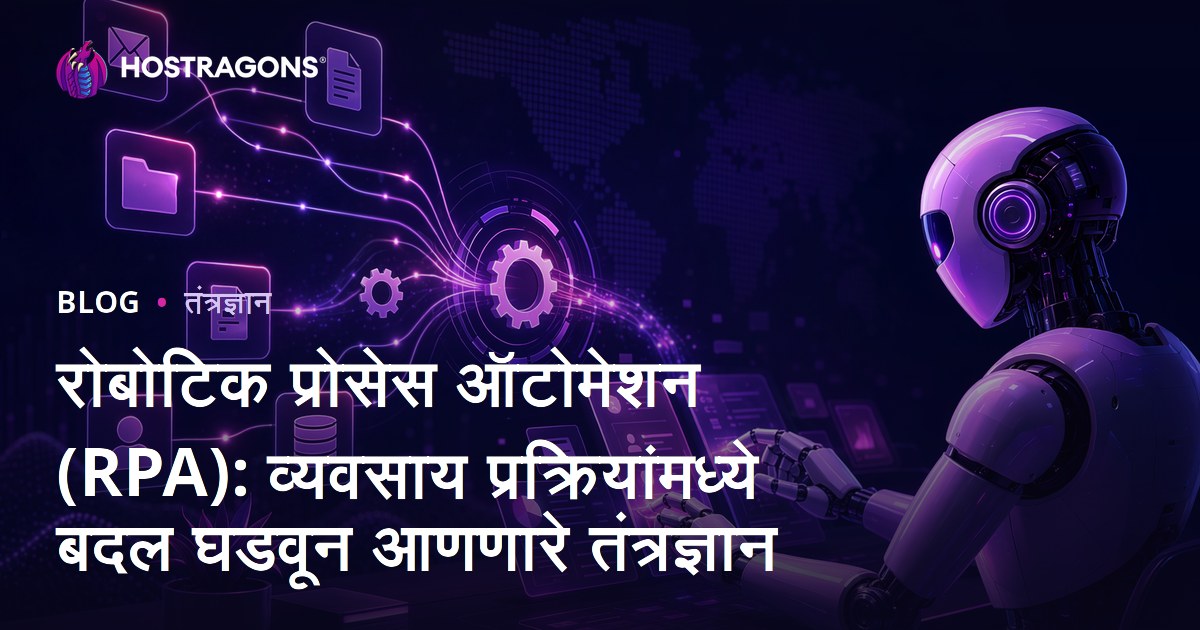 रोबोटिक प्रोसेस ऑटोमेशन (RPA): व्यवसाय प्रक्रियांमध्ये बदल घडवून आणणारे तंत्रज्ञान
