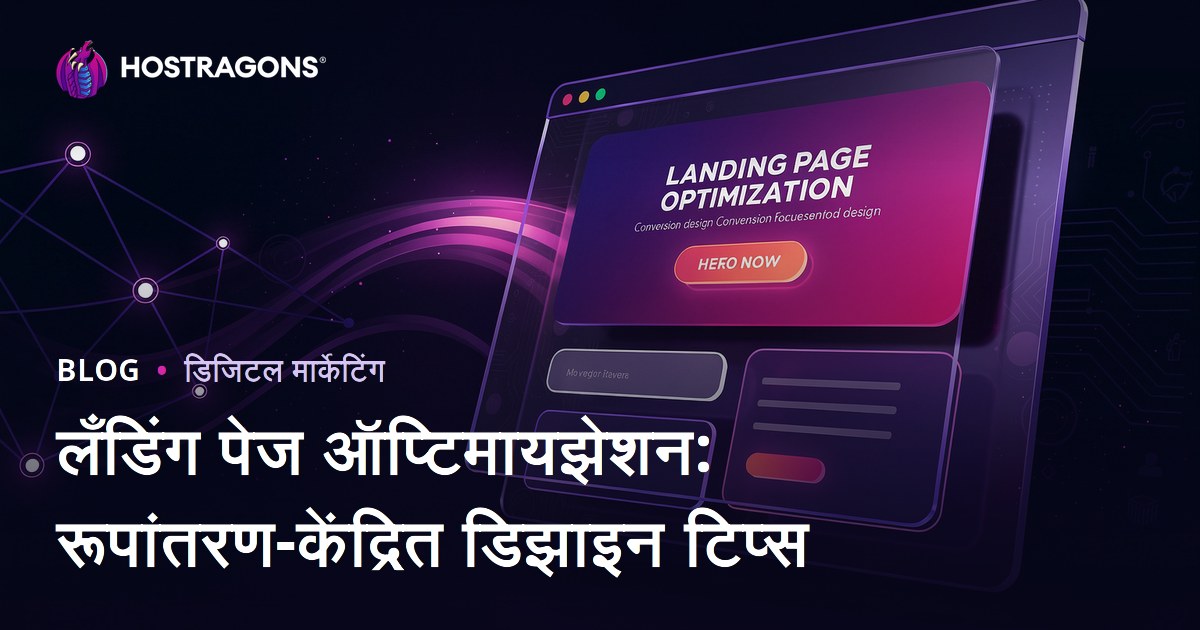 लँडिंग पेज ऑप्टिमायझेशन: रूपांतरण-केंद्रित डिझाइन टिप्स