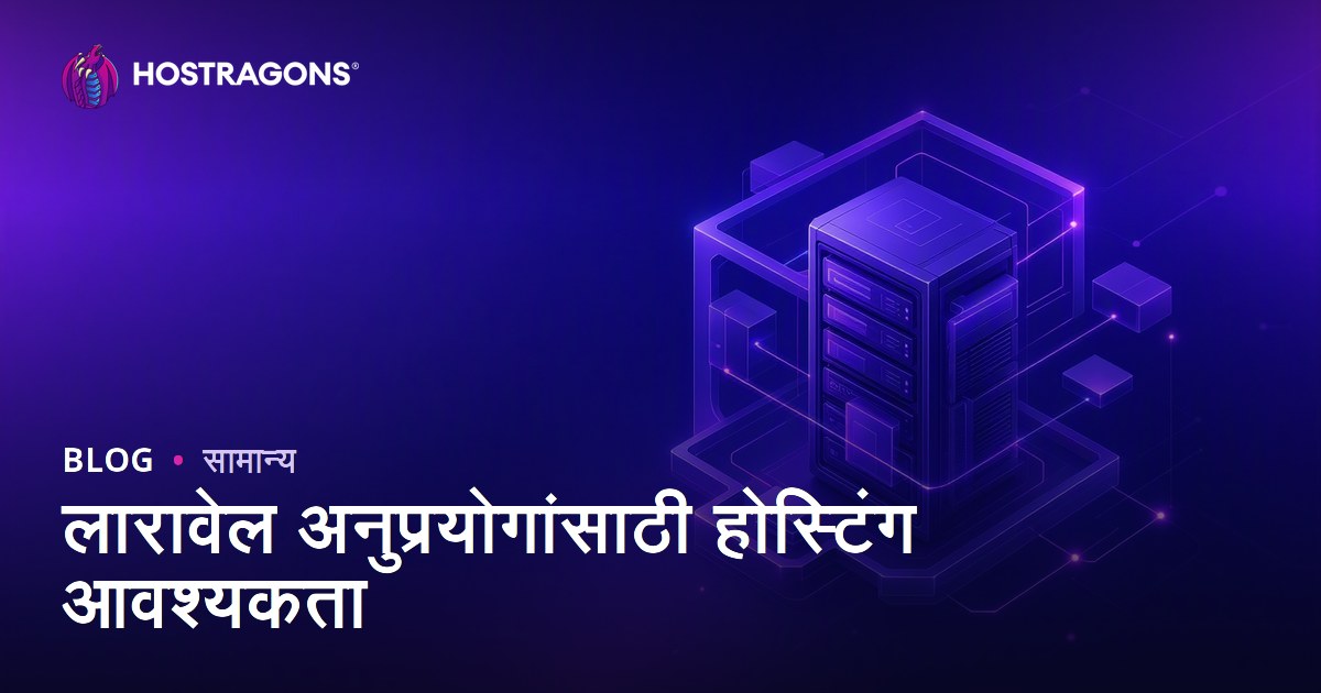 लारावेल अनुप्रयोगांसाठी होस्टिंग आवश्यकता