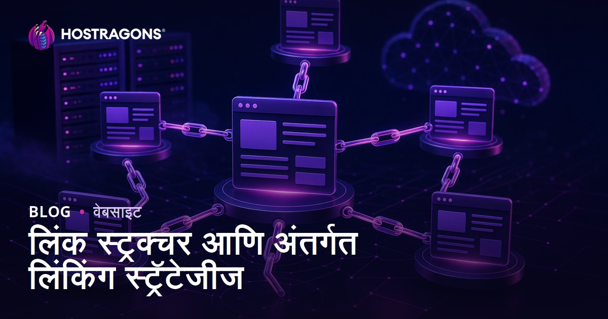 लिंक स्ट्रक्चर आणि अंतर्गत लिंकिंग स्ट्रॅटेजीज