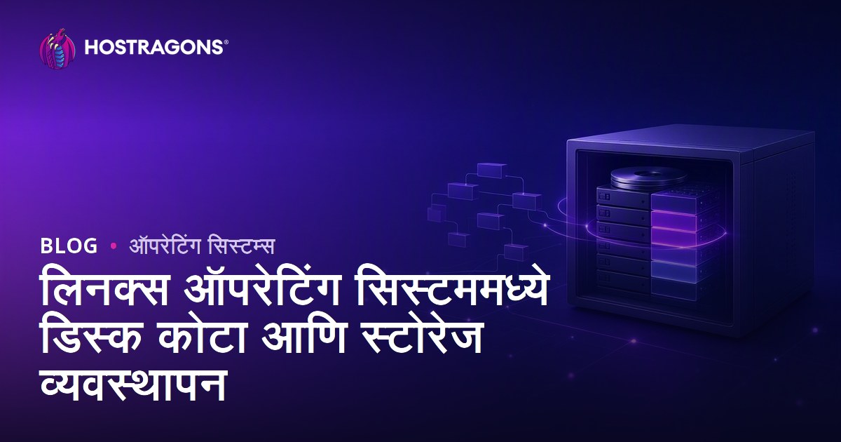 लिनक्स ऑपरेटिंग सिस्टममध्ये डिस्क कोटा आणि स्टोरेज व्यवस्थापन