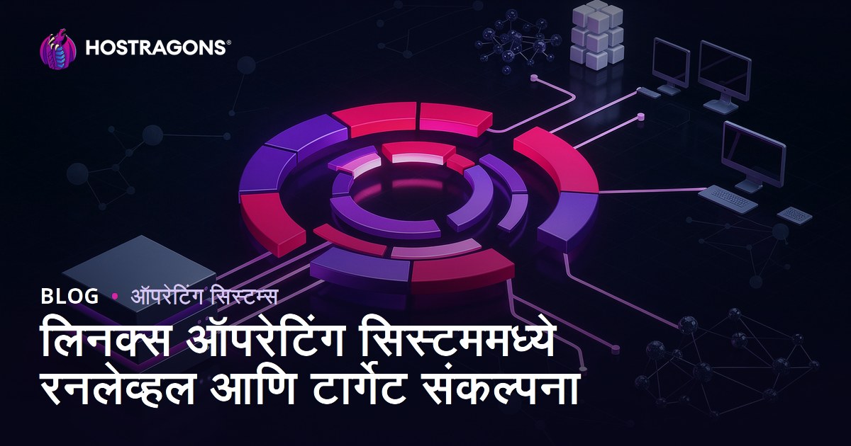 लिनक्स ऑपरेटिंग सिस्टममध्ये रनलेव्हल आणि टार्गेट संकल्पना