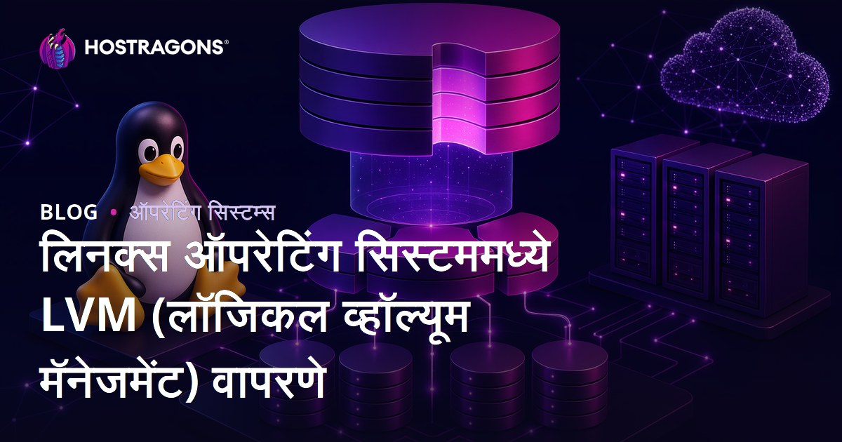 लिनक्स ऑपरेटिंग सिस्टममध्ये LVM (लॉजिकल व्हॉल्यूम मॅनेजमेंट) वापरणे
