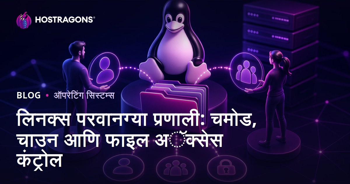 लिनक्स परवानग्या प्रणाली: चमोड, चाउन आणि फाइल अॅक्सेस कंट्रोल