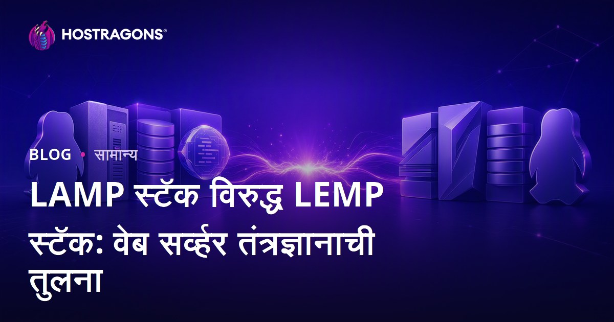 LAMP स्टॅक विरुद्ध LEMP स्टॅक: वेब सर्व्हर तंत्रज्ञानाची तुलना