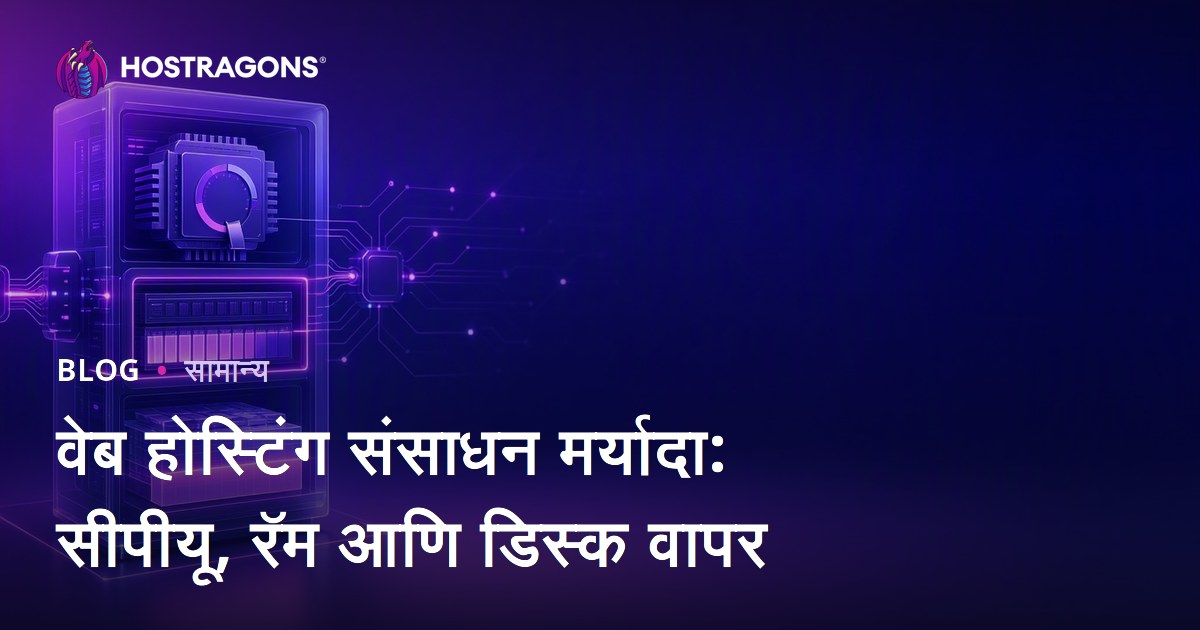 वेब होस्टिंग संसाधन मर्यादा: सीपीयू, रॅम आणि डिस्क वापर