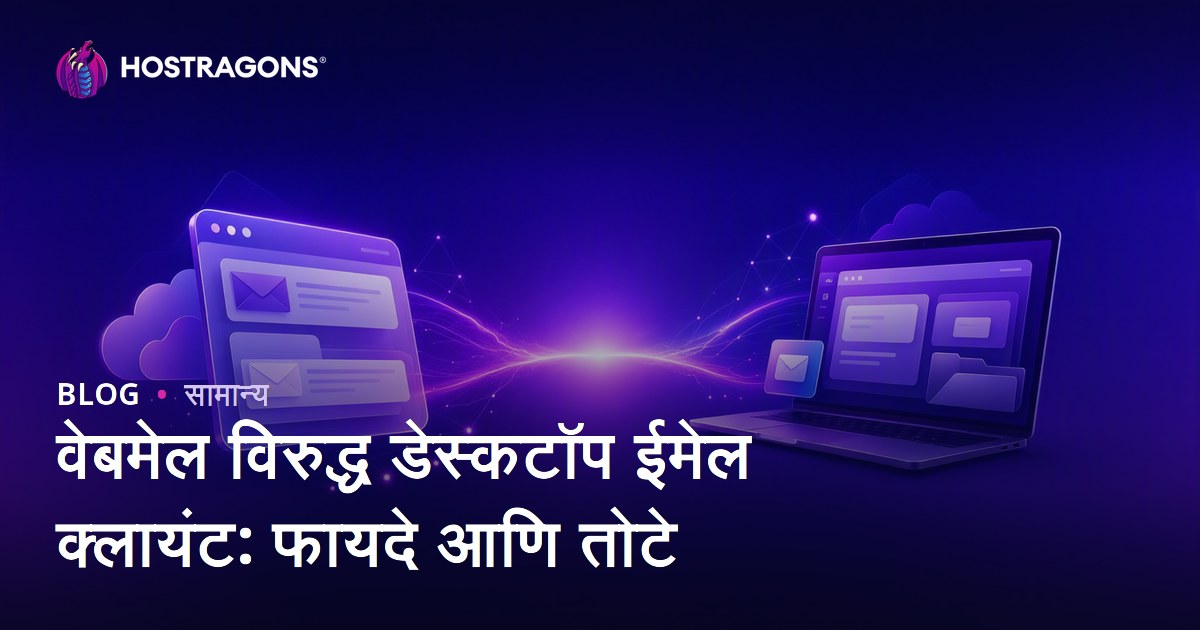 वेबमेल विरुद्ध डेस्कटॉप ईमेल क्लायंट: फायदे आणि तोटे