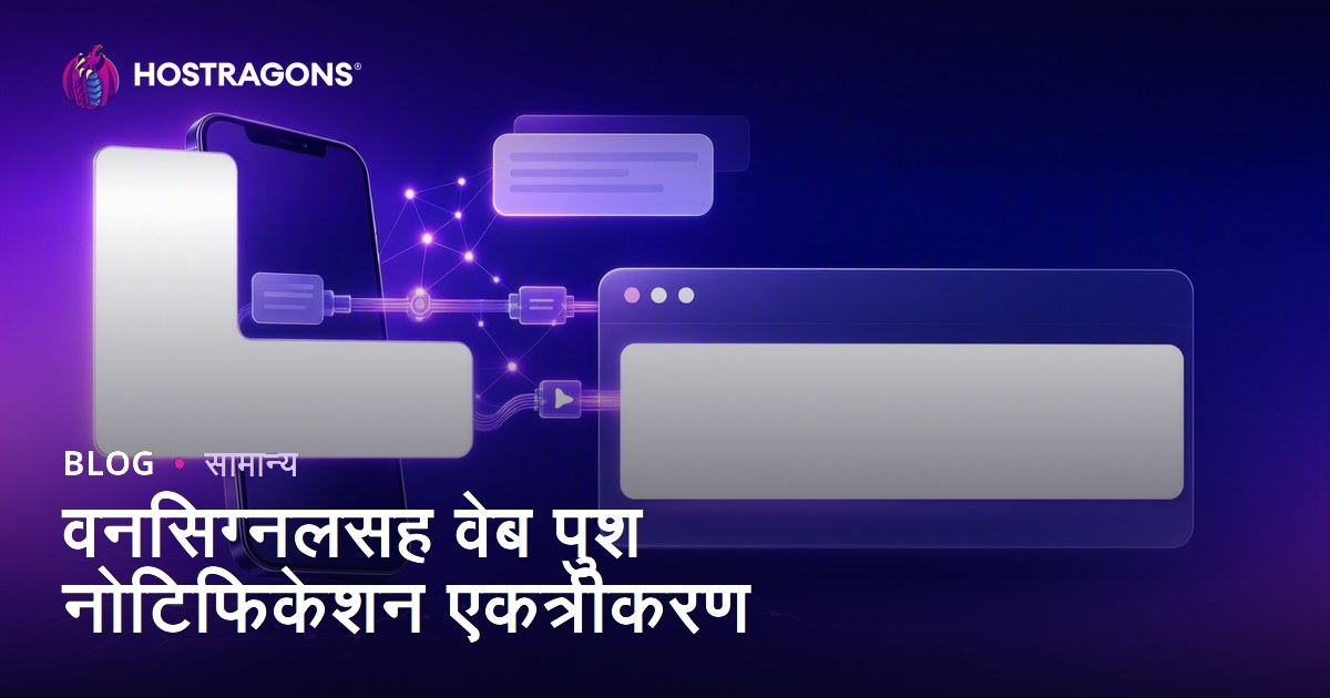 वनसिग्नलसह वेब पुश नोटिफिकेशन एकत्रीकरण