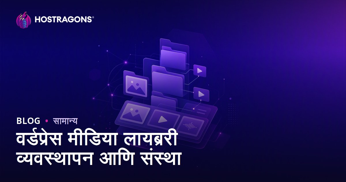 वर्डप्रेस मीडिया लायब्ररी व्यवस्थापन आणि संस्था