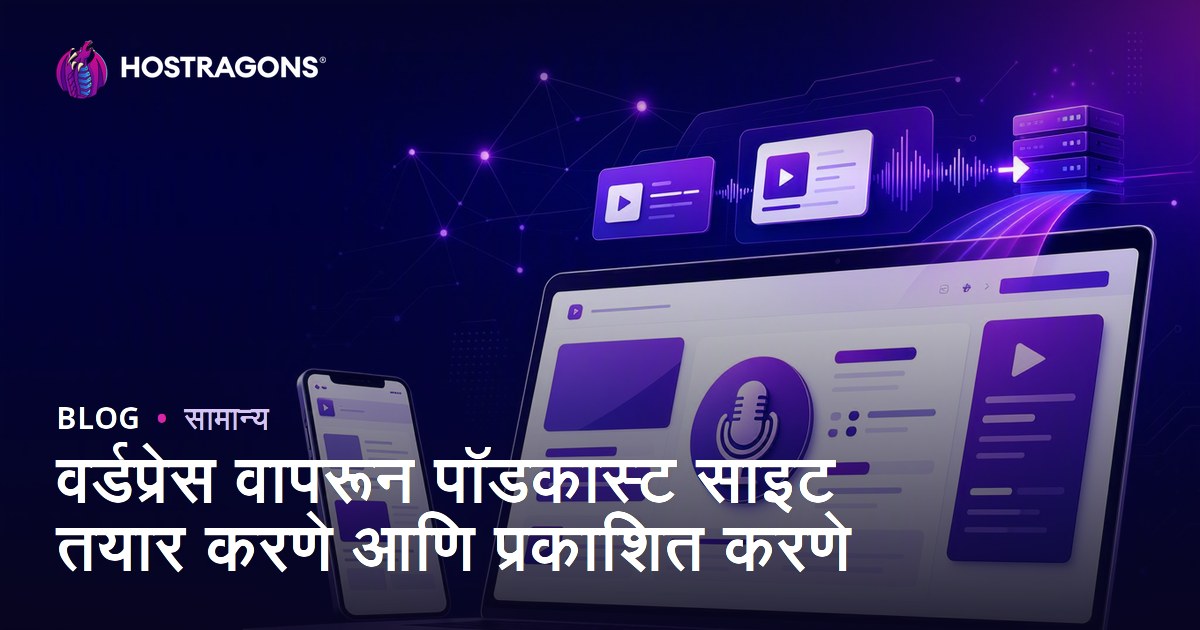 वर्डप्रेस वापरून पॉडकास्ट साइट तयार करणे आणि प्रकाशित करणे