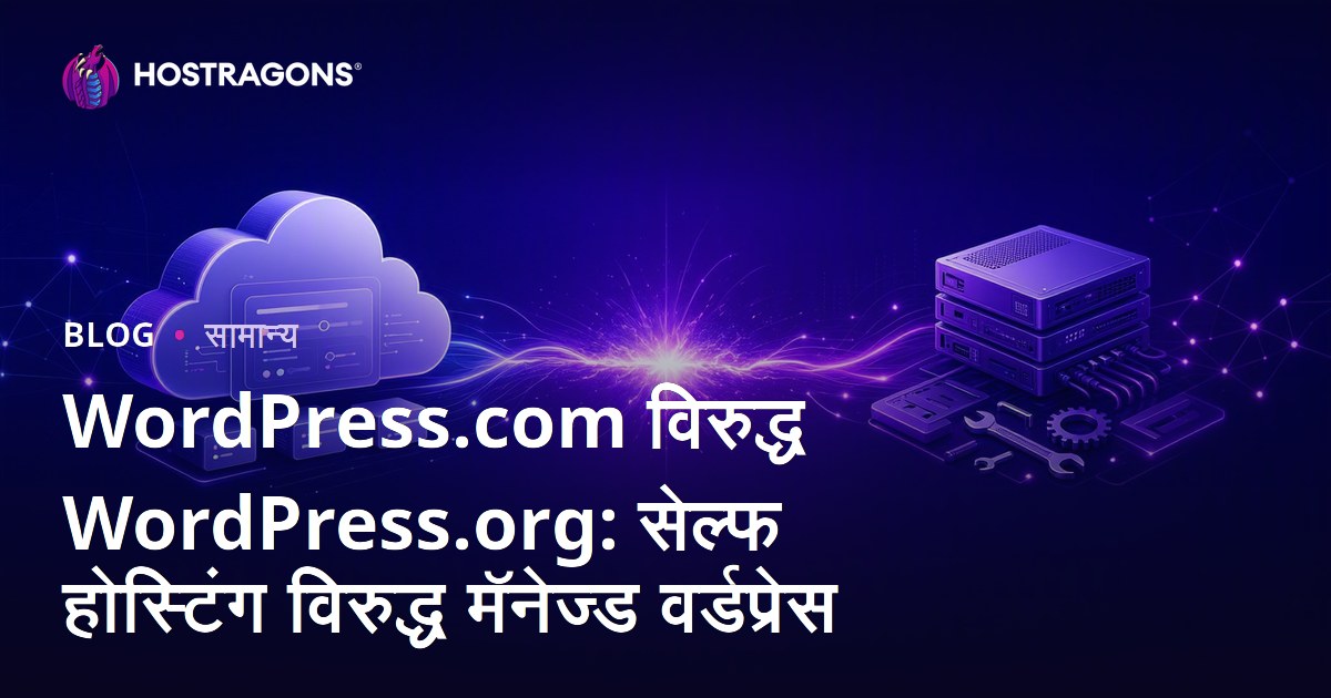 WordPress.com विरुद्ध WordPress.org: सेल्फ होस्टिंग विरुद्ध मॅनेज्ड वर्डप्रेस