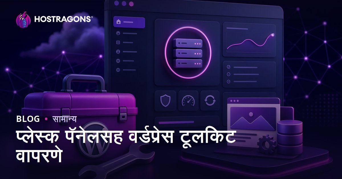 प्लेस्क पॅनेलसह वर्डप्रेस टूलकिट वापरणे