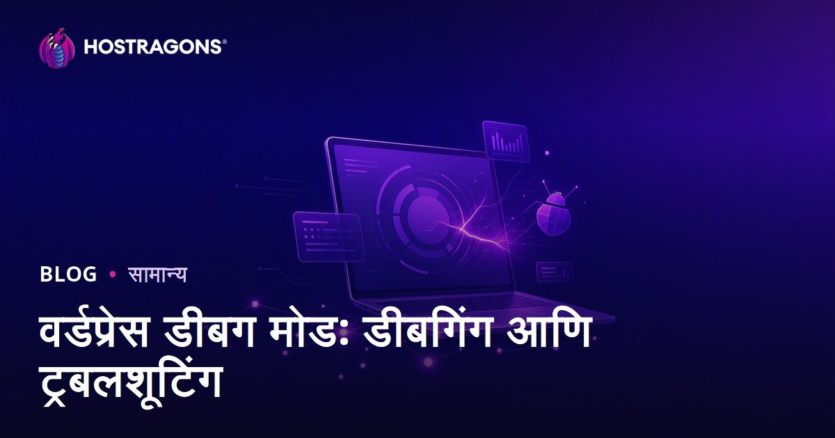 वर्डप्रेस डीबग मोड: डीबगिंग आणि ट्रबलशूटिंग
