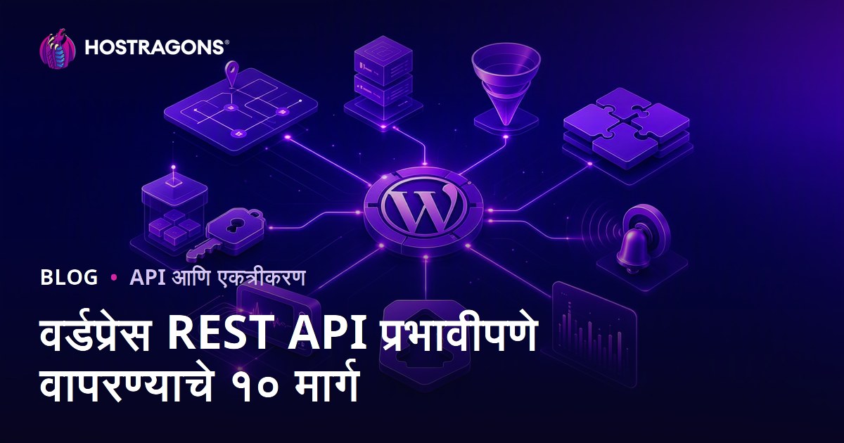 वर्डप्रेस REST API प्रभावीपणे वापरण्याचे १० मार्ग