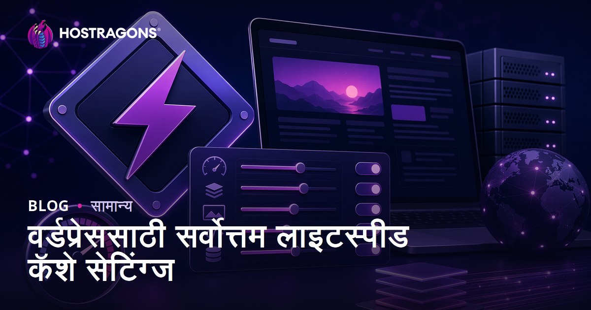 वर्डप्रेससाठी सर्वोत्तम लाइटस्पीड कॅशे सेटिंग्ज