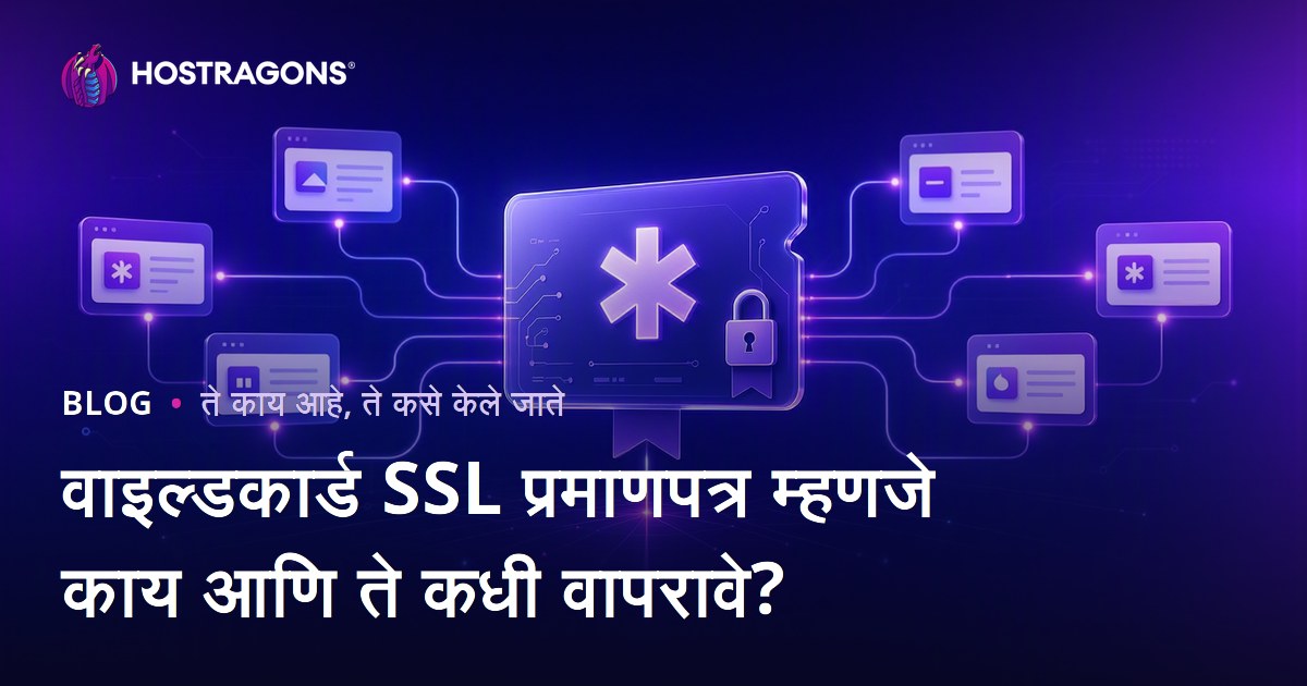 वाइल्डकार्ड SSL प्रमाणपत्र म्हणजे काय आणि ते कधी वापरावे?