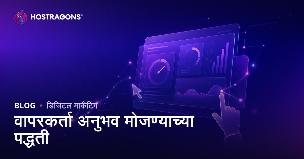 वापरकर्ता अनुभव मोजण्याच्या पद्धती