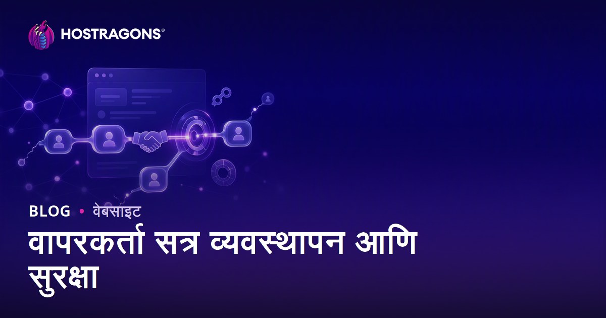 वापरकर्ता सत्र व्यवस्थापन आणि सुरक्षा